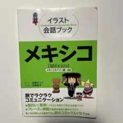 メキシコ　旅行ガイドブック