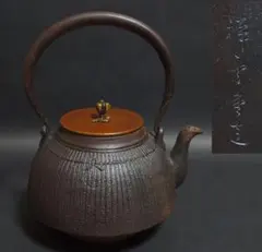 明治後期 祥雲堂銘 筋紋鉄瓶 斑紫銅蓋 古鉄瓶 水漏れなし茶道具 煎茶道具