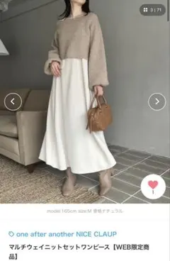 新品未使用マルチウェイニットセットワンピース M ナチュラル
