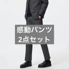 ユニクロ　感動パンツ　2点セット　08 ダークグレー　69 ネイビー　股下69のサムネイル