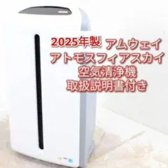 アムウェイ 空気清浄機 アトモスフィア　お譲りします！ アムウェイ Amway 2025年製 アトモスフィアスカイ 空気清浄機@ - メルカリ