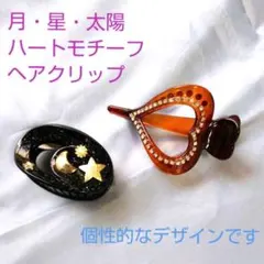 星・月・太陽のモチーフ & ハート型ヘアクリップ２個セット