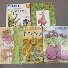 t*3様 こどものとも　絵本　5冊