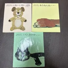 いないいないばあ もうねんね いいおかお 3冊セット