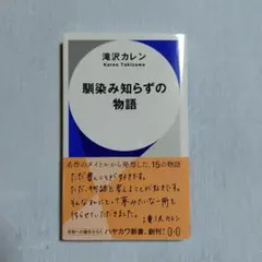 馴染み知らずの物語