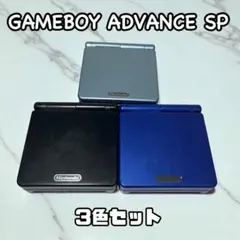 ゲームボーイアドバンスSP　3色セット　動作確認済　GBASP