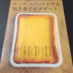 ホーローバットで作るうちのお菓子 : 人気料理家7人のバットで作るお菓子とはなし ホーローバットで作るうちのお菓子 : 人気料理家7人のバットで作るお