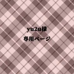 yu2u様 専用ページ