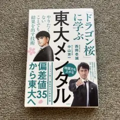 東大メンタル 「ドラゴン桜」に学ぶ やりたくないことでも結果を出す技術