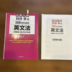 ［書き込みあり］大学入試 肘井学の 読解のための英文法が面白いほどわかる本