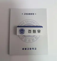 SEVENTEEN ネームタグ　ウォヌ　セブチ　ゴセ　名札　マグネット SEVENTEEN ネームタグ ウォヌ セブチ ゴセ 名札 マグネット