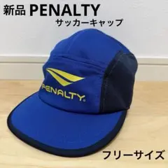 PENALTYペナルティ　サッカーキャップ　キッズ　フリーサイズ　青ブルー　新品のサムネイル