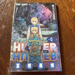 2026年最新】ハンターハンター 0巻の人気アイテム - メルカリ