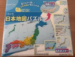 くもん　日本地図パズル
