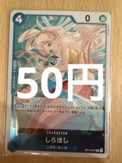 残1)ワンピースカード しらほし OP-14-047