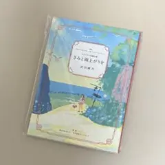 きみと雨上がりを　武田綾乃　オリジナル短編小説