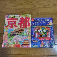 京都 るるぶ '25 　USJ攻略本　2冊セット