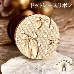 【正規品】3D ドットレースリボン 25mm スタンプヘッド シーリングスタンプ