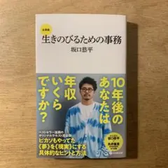 生きのびるための事務 坂口恭平