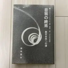 【中古】自我の終焉 : 絶対自由への道／J.クリシュナムーティ 著 ; 根木宏, 山口圭三郎 訳／篠崎書林 自我の終焉―絶対自由への道 (1980年) | J.クリシュナムーティ