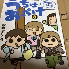 うちはおっぺけ 3姉妹といっしょ 8