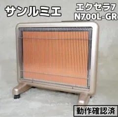 サンルミエ エクセラ7 N700L-GR 遠赤外線暖房器 日本製 - メルカリ