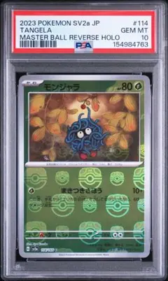 ★PSA10★【モンジャラ/C/マスボミラー】TANGELA 114/165 ☆PSA10☆【モンジャラ/C/マスボミラー】TANGELA 114/165 - メルカリ