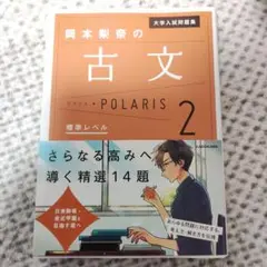大学入試問題集 岡本梨奈の古文ポラリス 2 標準レベル