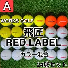 ☆A級☆1241【ワークスゴルフ 飛匠 レッドラベル】24球 24個セット