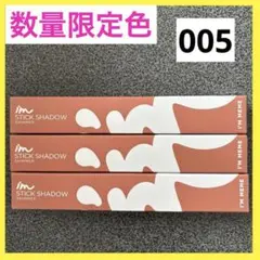 【数量限定】アイムミミ スティックシャドウシマー　005 トープトリンキット
