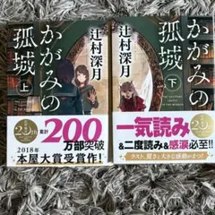 かがみの孤城 上・下セット