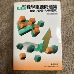 実戦数学重要問題集―数学1・2・3・A・B(理系) 2019