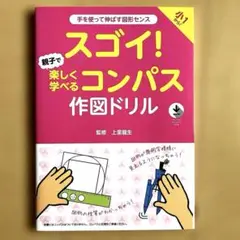 【未使用】スゴイ！親子で楽しく学べるコンパス作図ドリル