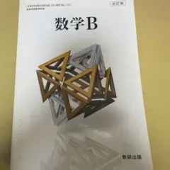 数研出版 高校教科書 改訂版 数学B