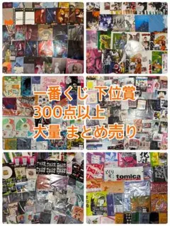 ジャンプ系アニメ キャラクター 一番くじ 下位賞 大量 まとめ売り