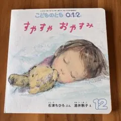 すやすや おやすみ　絵本　0才　1才　2才　酒井駒子