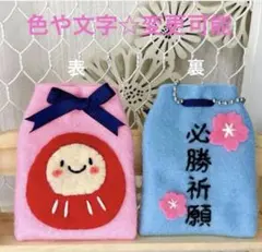 だるま 合格お守り 必勝 受験お守り 手作りお守り フェルトお守り