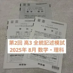 【即日発送】 高3 2025年 8月 第2回 全統記述模試 数理 理系セットのサムネイル