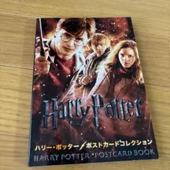 ハリー・ポッター ポストカードコレクション