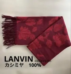 LANVIN COLLECTION ランバン　コレクション　マフラー　ストール