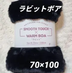 ラビットボア生地　約70×100 フェイクファー 【匿名配送】 黒1枚⑮市