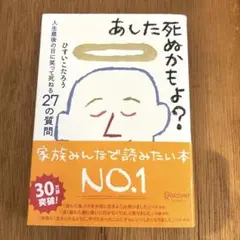 あした死ぬかもよ？ 人生最後の日に笑って死ねる27の質問