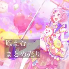鳳えむ まとめ売り - メルカリ