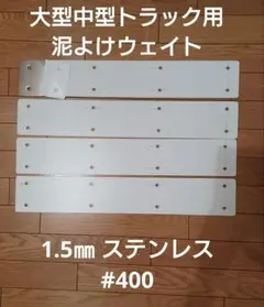 竜倶楽部　泥よけウェイト 竜倶楽部 泥よけウェイト 楽天市場】トラック 泥除け ウエイトの通販