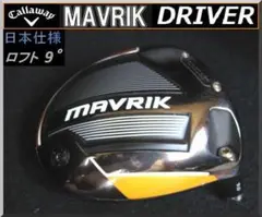 ■ マーベリック / MAVRIK 9.0° ドライバー ヘッド単品 JP ②