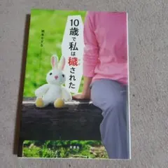 10歳で私は穢された