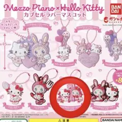 【新品】メゾピアノ×ハローキティ カプセルラバーマスコット
