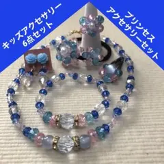 【現品限り】キッズプリンセスアクセサリー6点セット(ブルー/ピンク系)