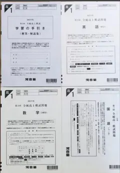 【新品未使用】河合塾２０２１年度第３回全統高１模試２０２１年１１月実施
