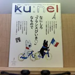 ku:nel クウネル 2026年1月号 偏愛的フランス特集
